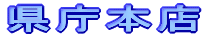 県庁本店